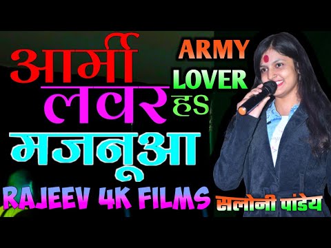 Army Lover  हS मजनूआ करे सलोनी पांडे सुपरहिट स्टेज शो saloni pandey ka stage show #Rajeev4kfilms