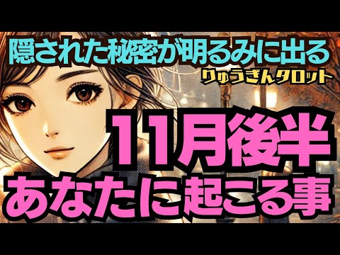 【個人鑑定級】11月後半、あなたに起こる事😎タロット占い🔮11月15日から30日の凄い期間がやってきた。