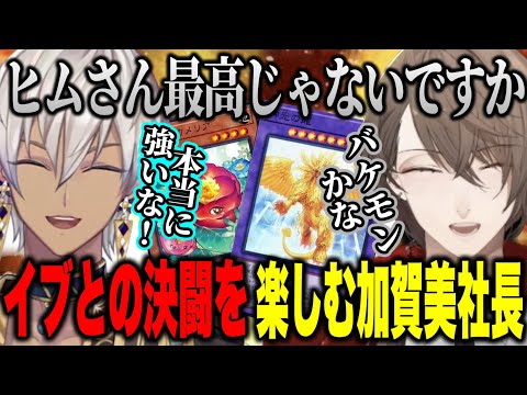 準決勝戦イブラヒムとのデュエルを純粋に楽しみながらバケモンで叩く加賀美社長【加賀美ハヤト/イブラヒム/にじさんじ切り抜き#にじ遊戯王祭2024 】