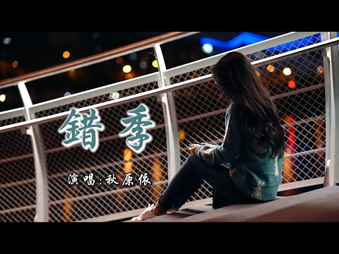 秋原依 《错季》 「春的颜色不走进秋季，有些爱情就经不起季节轮替；我情愿被世界隔离，也不愿意去面对着你的善意」 【动态歌词 Lyrics】