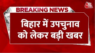 Breaking News: Bihar उपचुनाव के लिए आज थम जाएगा प्रचार, 4 सीटों पर 13 नवंबर को होगी वोटिंग | Aaj Tak