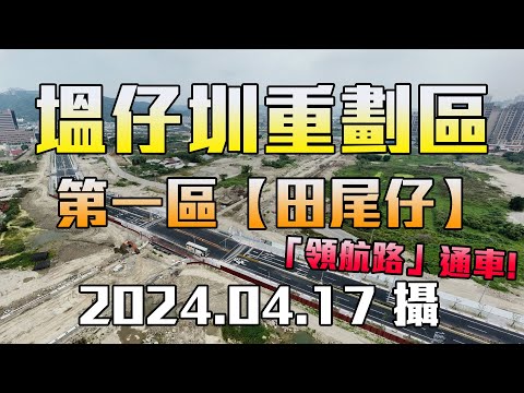 【空拍】新、泰塭仔圳市地重劃區(第一區)_田尾仔，含「港泰自辦重劃區、新泰自辦重劃區」，2024.04.17(4K)