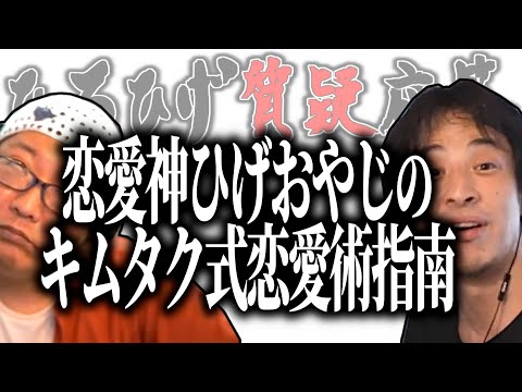 【ひろひげ質疑応答】「バイト先に気になる子ができました」恋愛神ひげおやじのキムタク式恋愛術指南【ひろゆき流切り抜き】