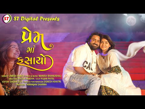 Prem Ma Fasayo - Umesh Barot | પ્રેમ માં ફસાયો | New Gujarati Romantic Song 2023 | ST Gujarati