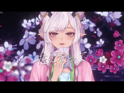 [ Gabriel Abyssia ] 花になって Hana ni Natte - Apothecary Diaries 薬屋のひとりごと OP - 緑黄色社会  ( cover )