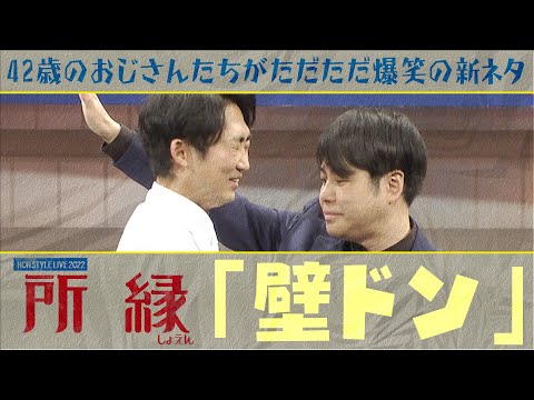 42歳のおじさんたちがただただ爆笑の新ネタ「壁ドン」