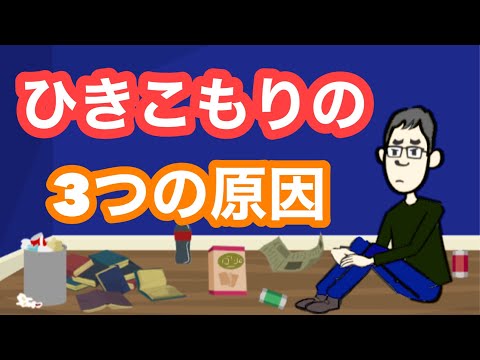 ひきこもりの３つの原因を知っていますか？