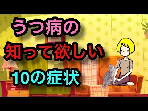 うつ病の知って欲しい１０の症状