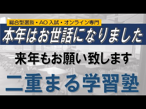 2023年大変お世話になりました｜総合型選抜 AO入試 オンライン専門 二重まる学習塾