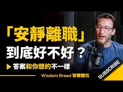 「安靜離職」到底好不好？► 答案和你想的不一樣 - Simon Sinek 賽門‧西奈克（中英字幕）