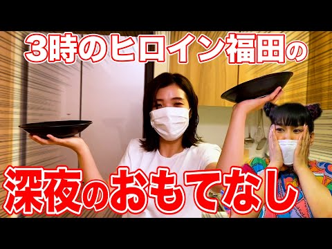 【新居】深夜2時の福田のおもてなし料理にゆめっち大感動！