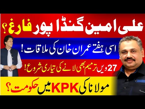 Ali Ameen Gandapur Latest News | Imran khan Imortant Meeting | Maulana Fazalur Rehman | Rana Azeem