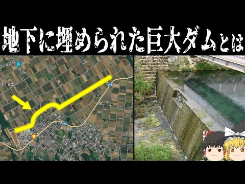 【ゆっくり解説】畑の地下に埋まっている巨大ダム