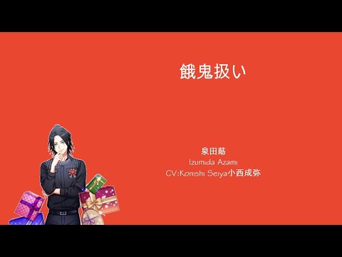 [A3!]餓鬼扱い/Gaki Atsukai/Childish Treatment/被當作小鬼看待{KAN/ROM/EN/中}