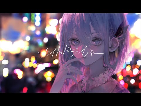 ナイトドライバー covered by CIEL