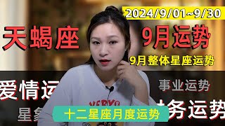 天蠍座2024年9月運勢：9月1日~9月30日|愛情運勢|事業運勢|財富運勢全解析【星座】【星座運勢】【2024年運勢】【9月運勢】