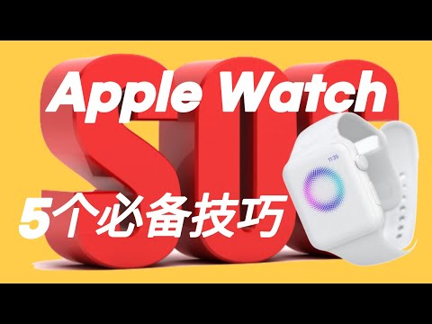 Apple Watch必备的5个技巧🆘摔倒检测、紧急呼救、快速静音、表盘分享……超实用！