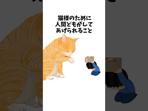 【1分雑学】猫様のために人間どもがしてあげられること#shorts #猫