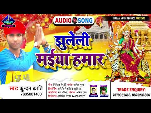 आज तक का सबसे मनभावक देवी गीत | झुलेली मईया हमार | Jhuleli Maiya Hamar | Singer #Kundan_Kranti