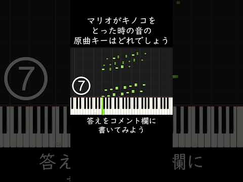 マリオがキノコをとった時の音の原曲キーはどれでしょう？ #shorts