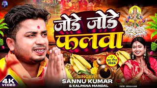 छठ पूजा गीत 2024 Video | Jode Jode Falwa | Sannu Kumar | Chhath Puja Song 2024 | Chhath Ke Gana