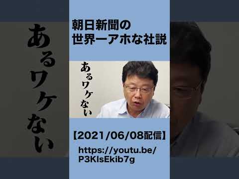 朝日新聞の世界一アホな社説