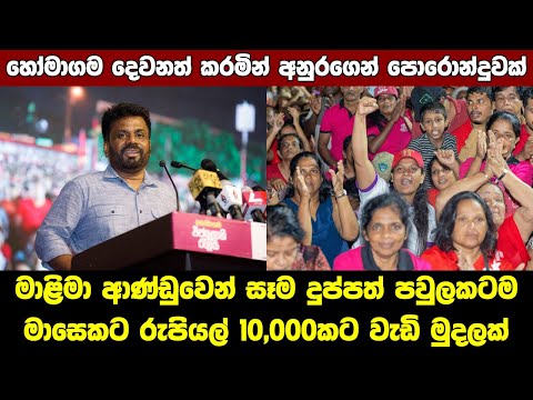 අඩු ආදායම්ලාභීන්ට මසෙට අඩුම රු.10,000ක් දෙන්න අනුර පොරොන්දු වෙයි