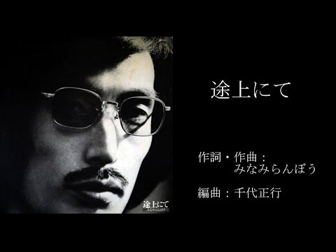 みなみらんぼう アルバム『途上にて』  A面（1977年）Minami Ranbow