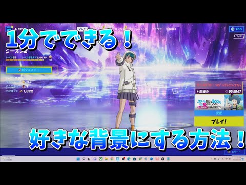 【PC限定】誰でもできる！一分で背景を好きなのに変える方法！