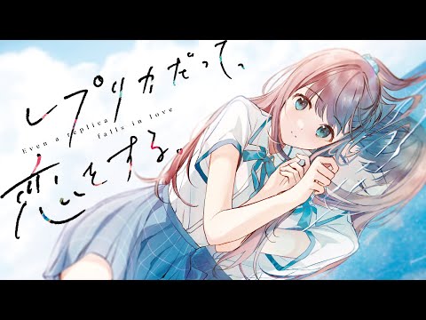 『レプリカだって、恋をする。』PV【電撃小説大賞《大賞》受賞作】