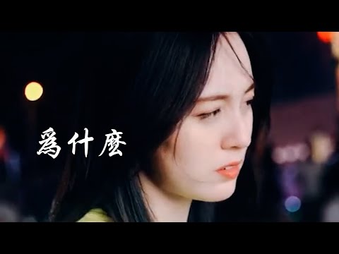 唐艺 《为什么》 火爆全网 【创作Creative MV - Lyrics】 「为什么，爱到深处才知道痛，繁华落尽只看到两个字，伤心」