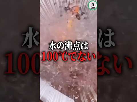 水の沸点は100℃でない #科学 #ゆっくり解説 #shorts