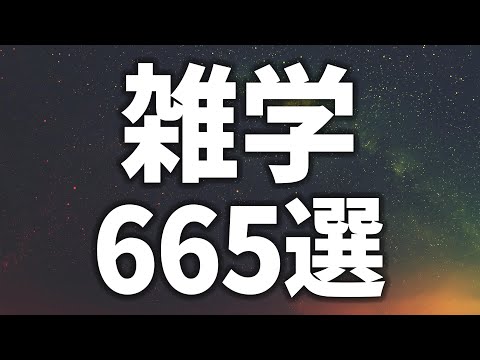 【眠れる女性の声】すぐにねむれる　雑学665選【眠れないあなたへ】