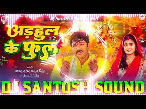 Adahul Ke Phool Dj Remix || Pawan Singh Bhakti Dj Song 2024 || Durga Puja Dj Song 2024 || Navratri