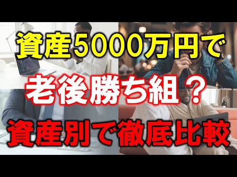 【資産5000万円で老後勝ち組？】資産別で徹底比較【富裕層は必要ない？】