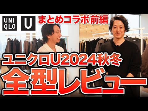 【ユニクロU 2024秋冬】過去最高の出来！？ユニクロCなんて買ってる場合じゃねえ！！！！