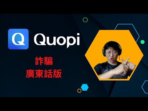 Quopi 詐騙廣東話版