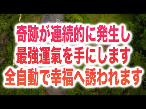 「奇跡が連続的に発生し、まるで全自動で幸福へと誘われるような運氣を手にします」(a0275)