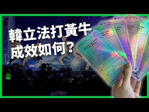 「血票亂象」驚動政府！ 黃牛為什麼那麼會搶票？韓立法打黃牛成效如何？【TODAY 看世界】