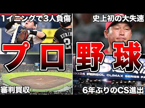 【振り返り】2024年プロ野球・今シーズンの面白エピソード50連発【後半戦】