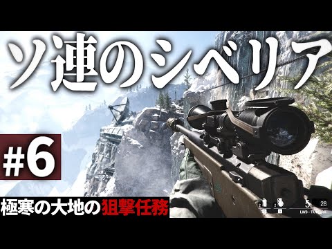 【CoD:BOCW】#6 極寒のソ連領シベリアで行われる狙撃任務【ゆっくり実況・コールオブデューティ ブラックオプスコールドウォー・ソ連】