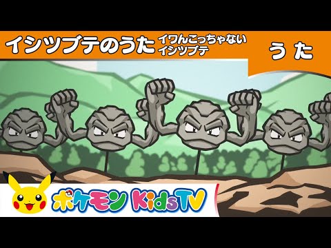 【ポケモン公式】イシツブテのうた「イワんこっちゃないイシツブテ」－ポケモン Kids TV【ポケモンのうた】