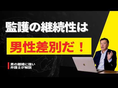 監護の継続性は男性差別！【弁護士が解説】その根拠は？