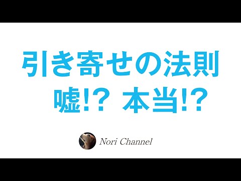 引き寄せの法則の嘘ホント♪事実はこうですよw