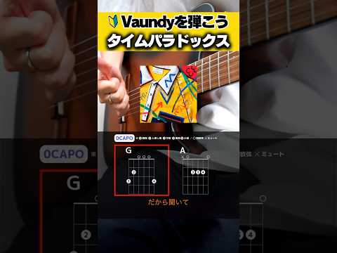 なんか弾いて？？『Vaundy：タイムパラドックス』