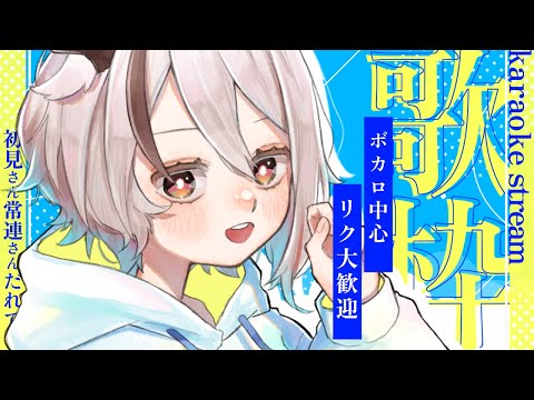 【#歌枠/ #karaoke】ボカロ中心リク◎楽しく歌う会です【天望りく/#vtuber 】