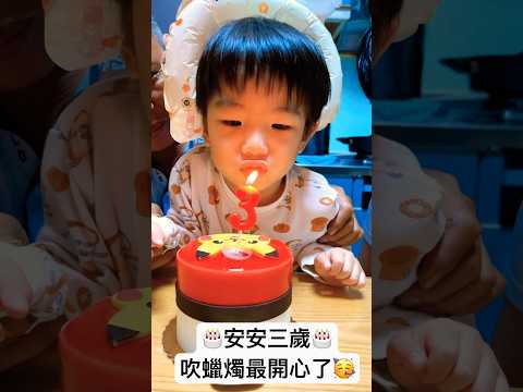 安安三歲啦🎂 吹蠟燭最開心了 #shorts