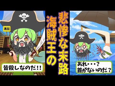 海賊王”黒ひげ”エドワード・ティーチの伝説【ずんだもん＆ゆっくり解説】