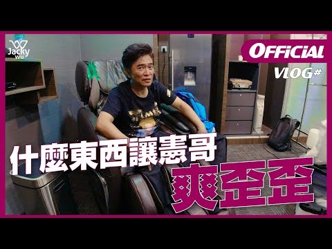 吳宗憲 JackyWu's VLOG #9 - 按摩椅弱掉！沒有比ＸＸ讓憲哥更爽的東西了！超豪華雲頂康樂福飯店套房，鹿希派竟然賣起健身器材？