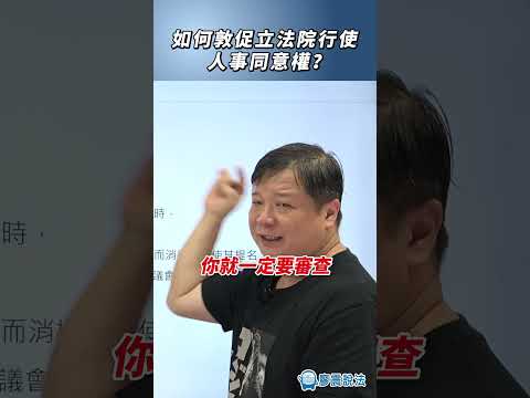 如何敦促立法院行使人事同意權？#國會 #政府 #熱門